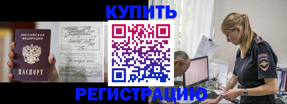 купить прописку в Черногорске